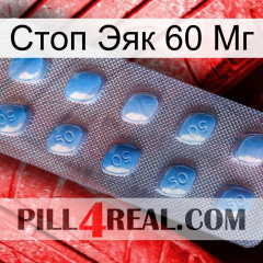 Стоп Эяк 60 Мг viagra3